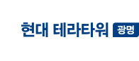 현대테라타워광명